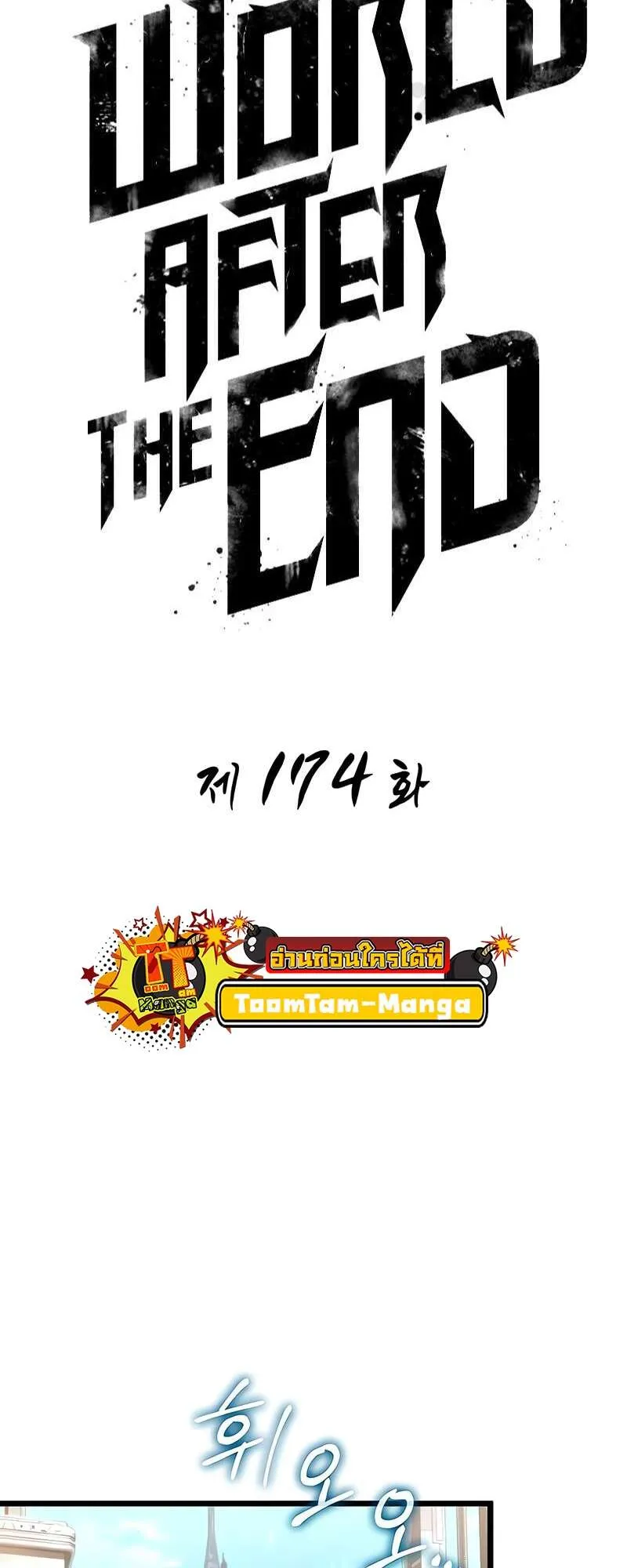 The World After the end โลกหลังการล่มสลาย ตอนที่ 174 หน้า 2