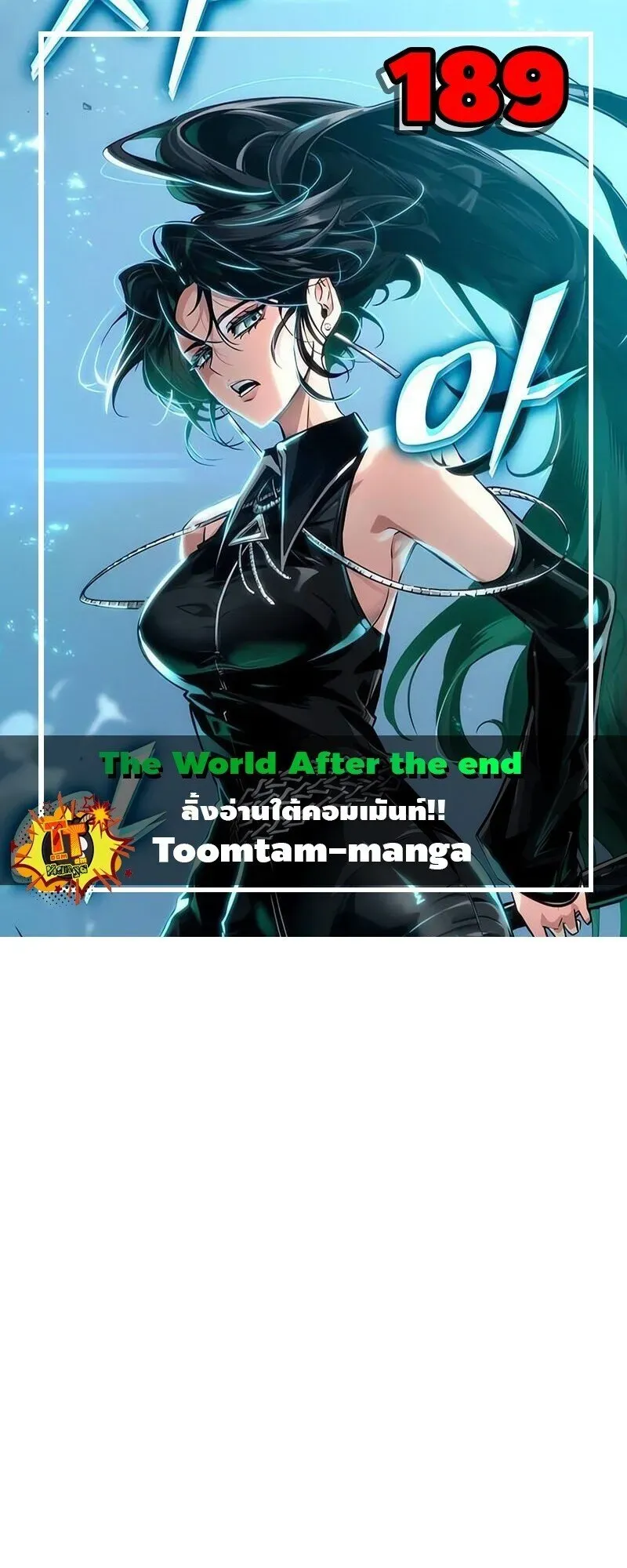 The World After the end โลกหลังการล่มสลาย ตอนที่ 189 หน้า 1