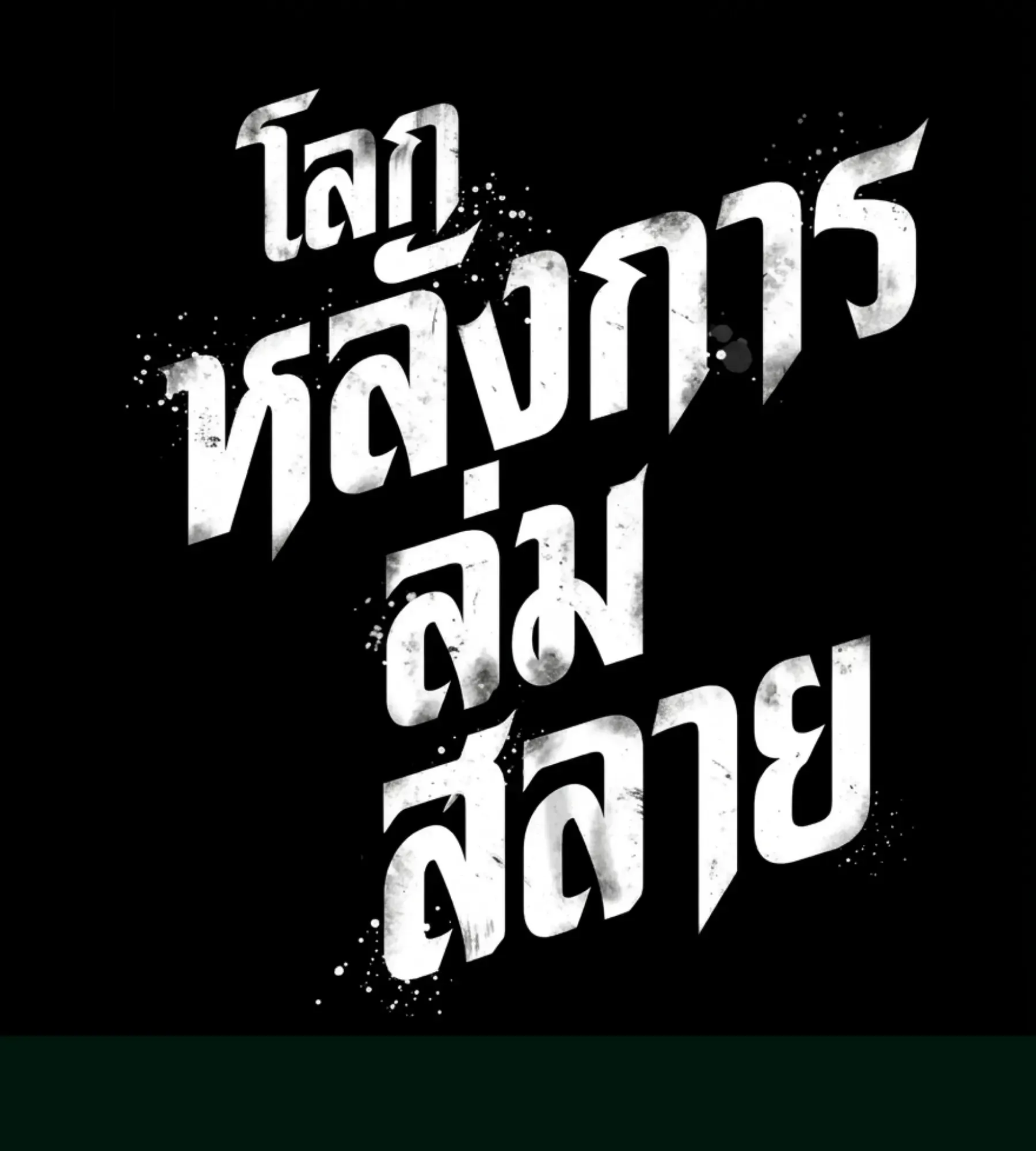 The World After the end โลกหลังการล่มสลาย ตอนที่ 239 หน้า 143
