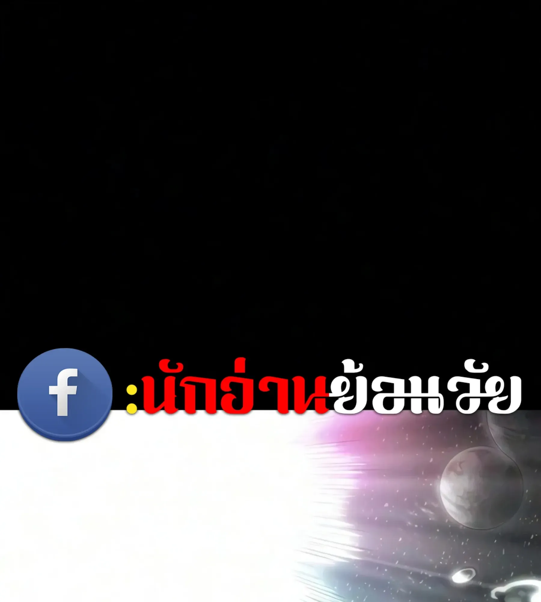 The World After the end โลกหลังการล่มสลาย ตอนที่ 239 หน้า 4