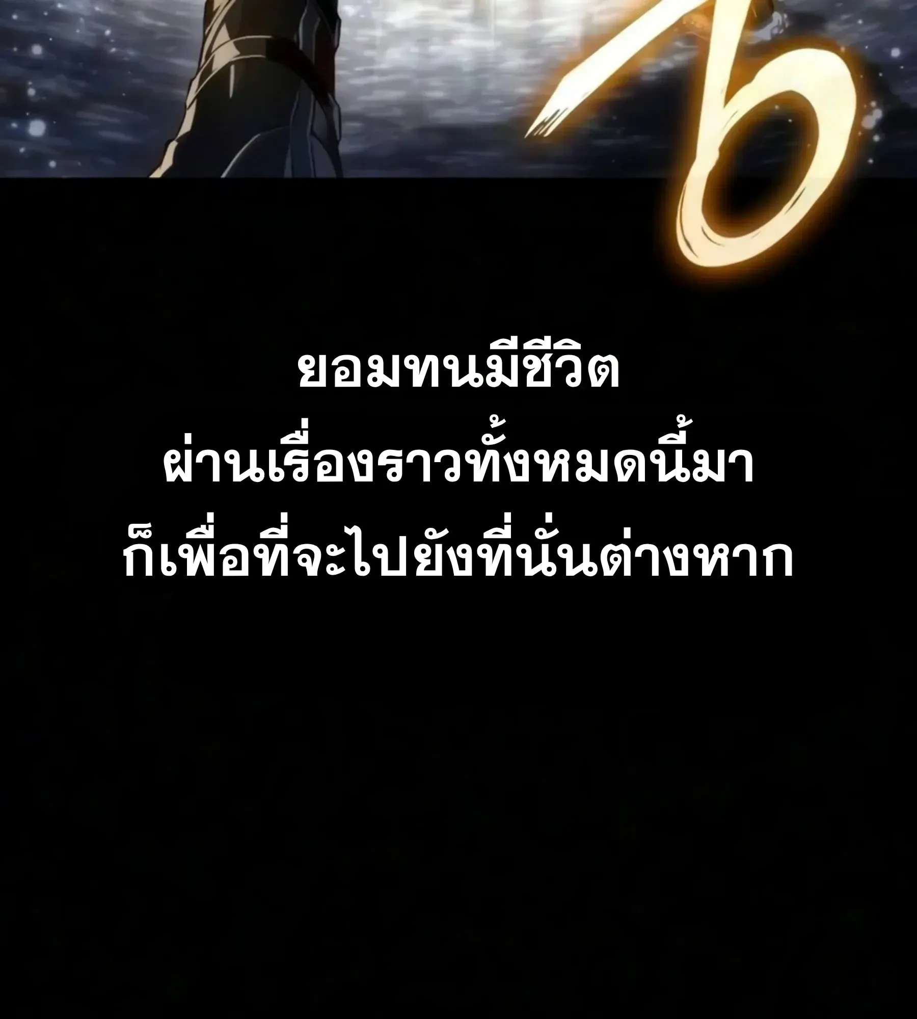 The World After the end โลกหลังการล่มสลาย ตอนที่ 239 หน้า 73