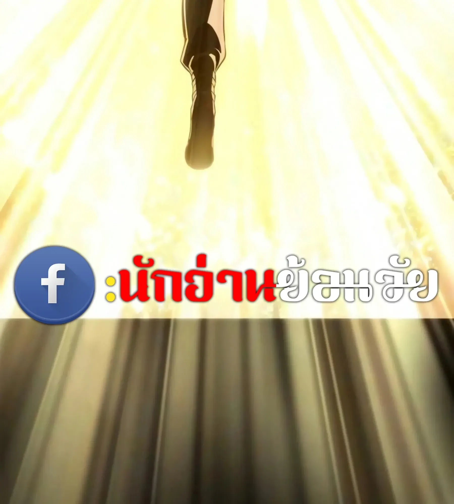 The World After the end โลกหลังการล่มสลาย ตอนที่ 239 หน้า 86