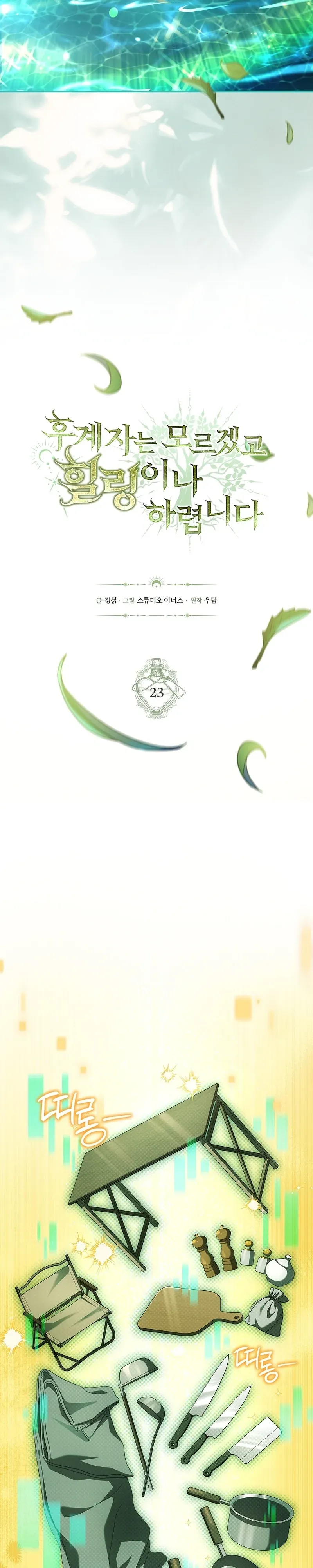 To Hell with Being Heir, I’m going to Heal ช่างหัวตำแหน่งทายาทสิ ฉันขอไปใช้ชีวิตชิลๆดีกว่า ตอนที่ 23 หน้า 6