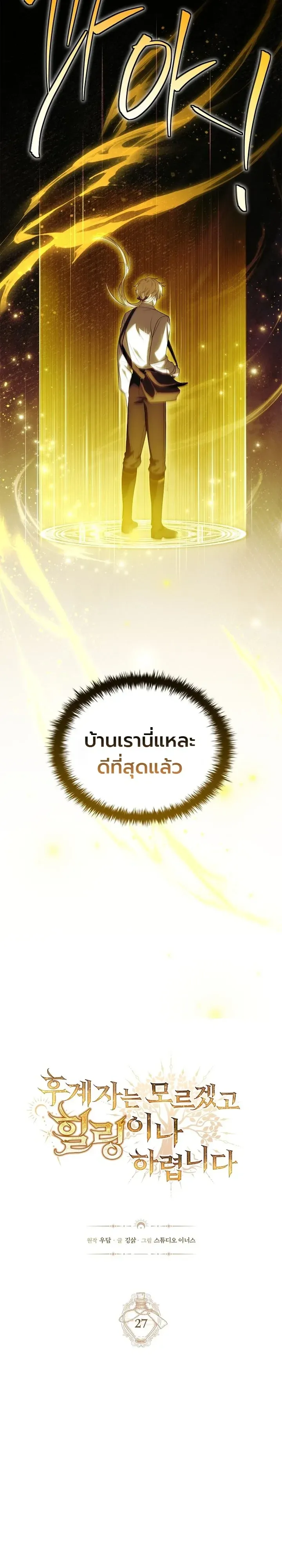 To Hell with Being Heir, I’m going to Heal ช่างหัวตำแหน่งทายาทสิ ฉันขอไปใช้ชีวิตชิลๆดีกว่า ตอนที่ 27 หน้า 3