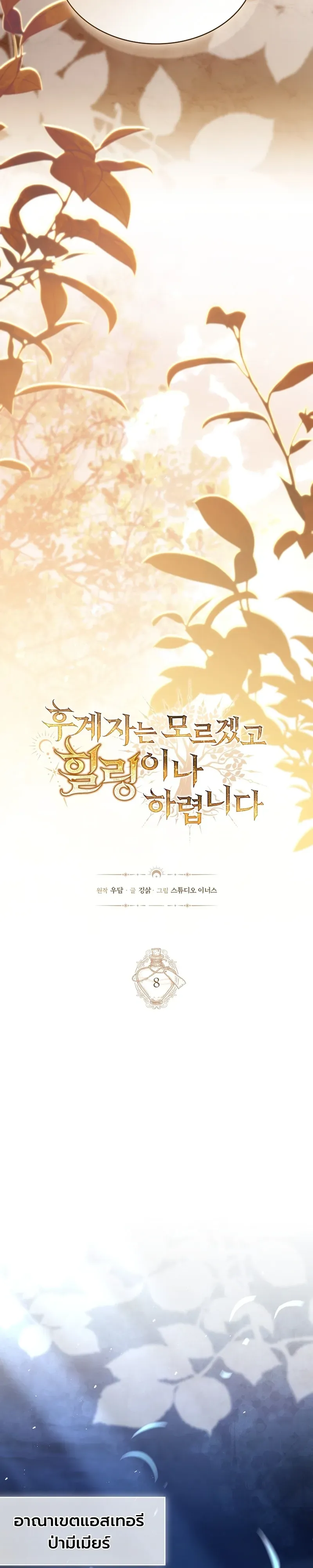 To Hell with Being Heir, I’m going to Heal ช่างหัวตำแหน่งทายาทสิ ฉันขอไปใช้ชีวิตชิลๆดีกว่า ตอนที่ 8 หน้า 12
