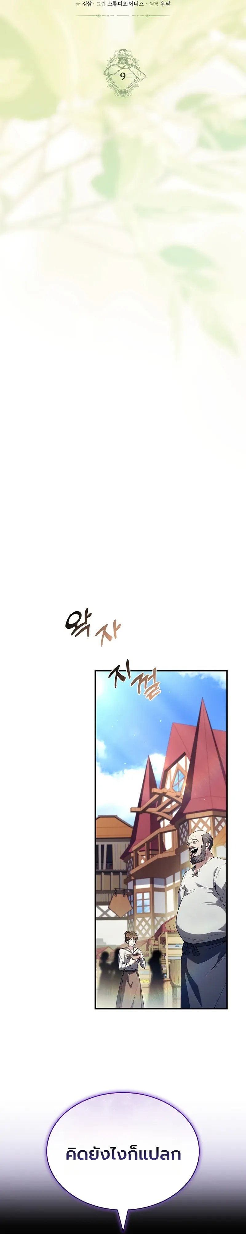 To Hell with Being Heir, I’m going to Heal ช่างหัวตำแหน่งทายาทสิ ฉันขอไปใช้ชีวิตชิลๆดีกว่า ตอนที่ 9 หน้า 9