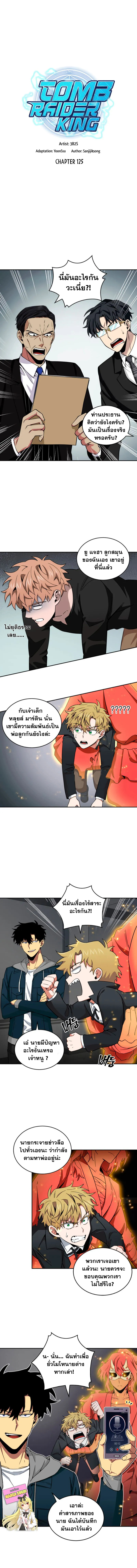 Tomb Raider King ราชันย์จอมโจรปล้นสุสาน ตอนที่ 125 หน้า 2