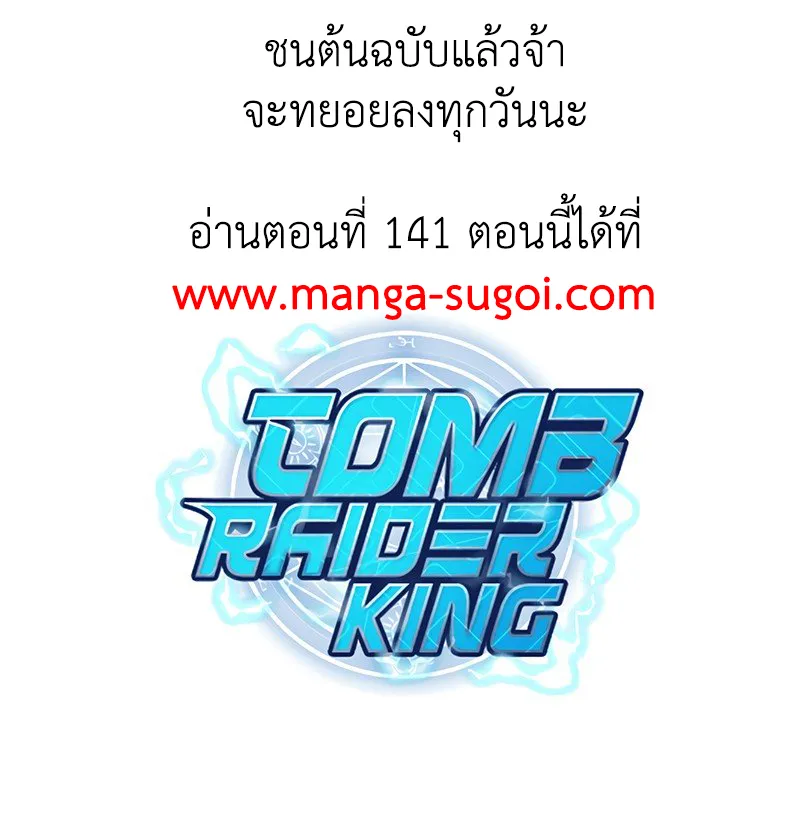 Tomb Raider King ราชันย์จอมโจรปล้นสุสาน ตอนที่ 140 หน้า 16