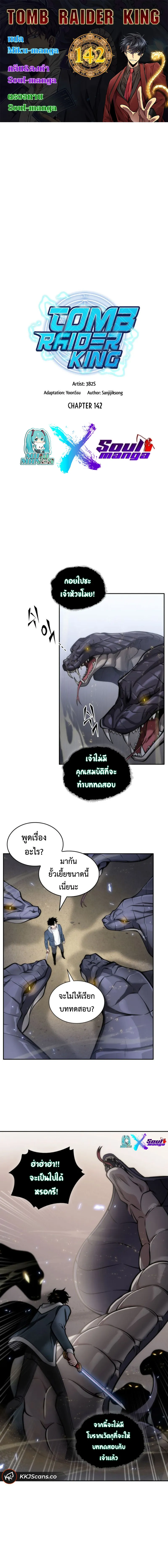 Tomb Raider King ราชันย์จอมโจรปล้นสุสาน ตอนที่ 142 หน้า 1