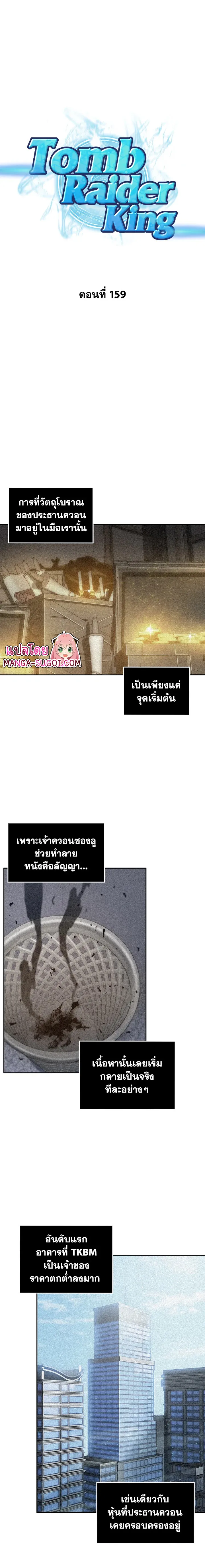 Tomb Raider King ราชันย์จอมโจรปล้นสุสาน ตอนที่ 159 หน้า 1