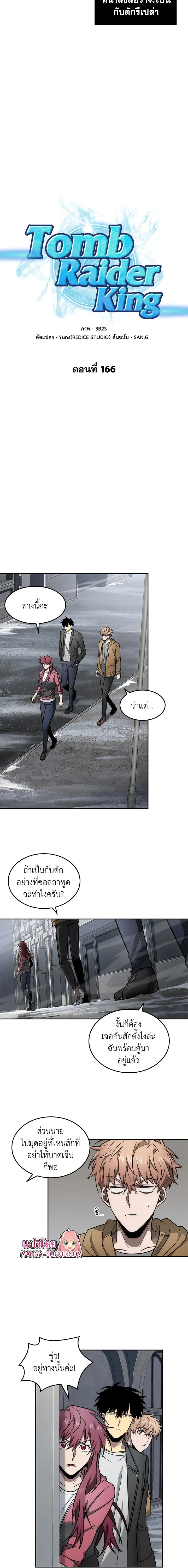 Tomb Raider King ราชันย์จอมโจรปล้นสุสาน ตอนที่ 166 หน้า 2