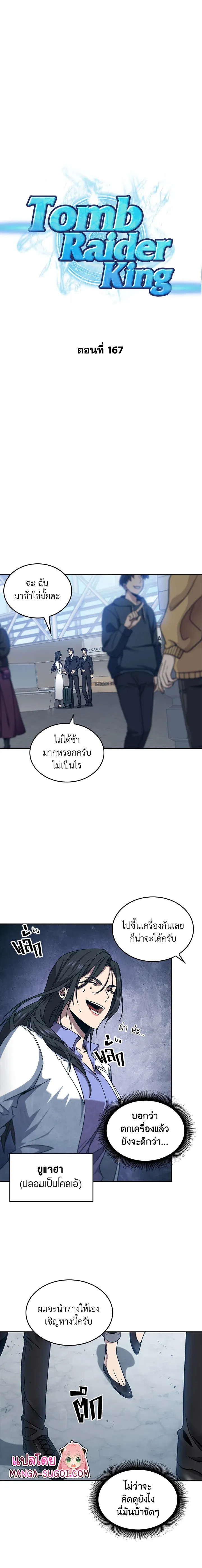Tomb Raider King ราชันย์จอมโจรปล้นสุสาน ตอนที่ 167 หน้า 1