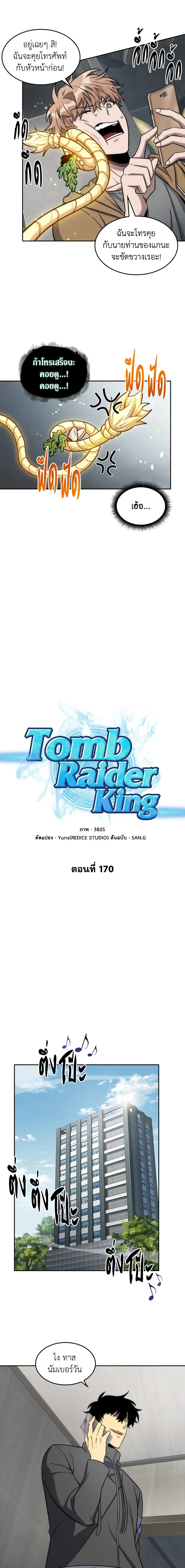 Tomb Raider King ราชันย์จอมโจรปล้นสุสาน ตอนที่ 170 หน้า 3