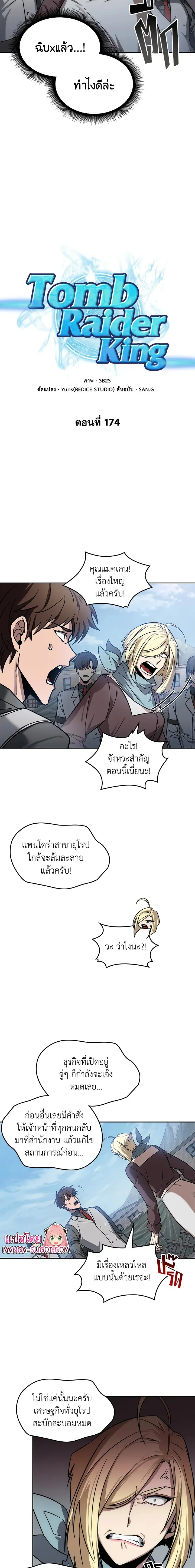 Tomb Raider King ราชันย์จอมโจรปล้นสุสาน ตอนที่ 174 หน้า 4