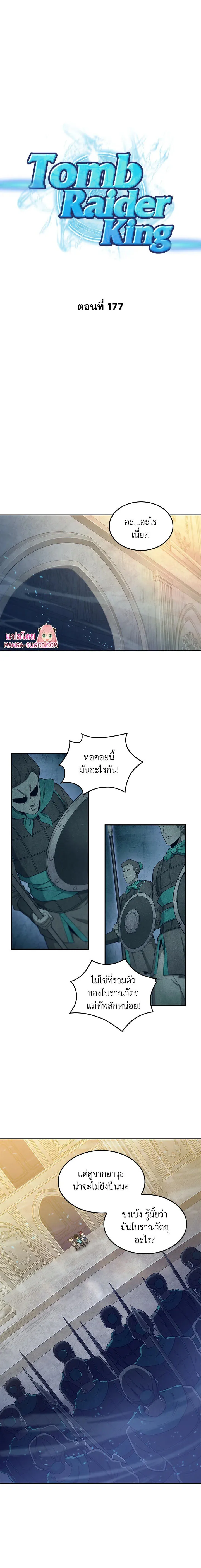 Tomb Raider King ราชันย์จอมโจรปล้นสุสาน ตอนที่ 177 หน้า 1