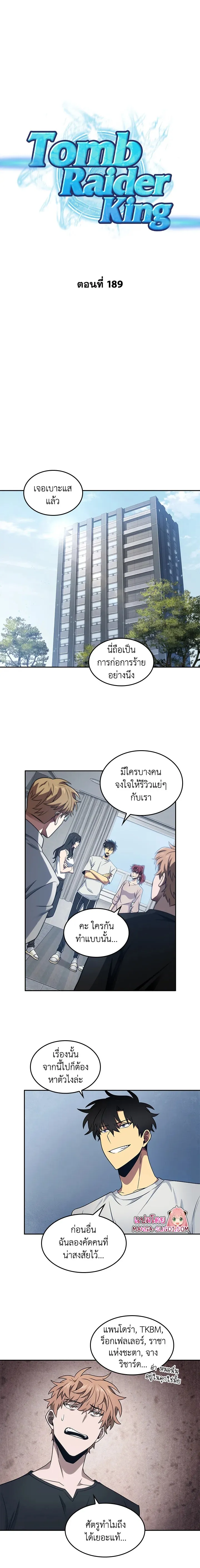 Tomb Raider King ราชันย์จอมโจรปล้นสุสาน ตอนที่ 189 หน้า 1