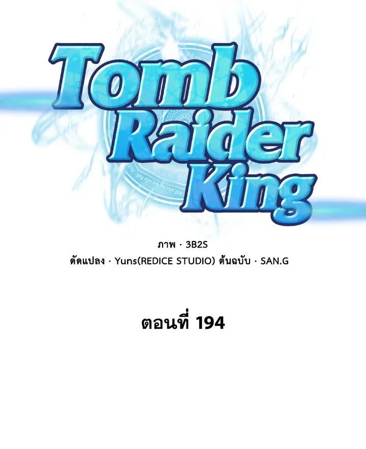 Tomb Raider King ราชันย์จอมโจรปล้นสุสาน ตอนที่ 194 หน้า 19