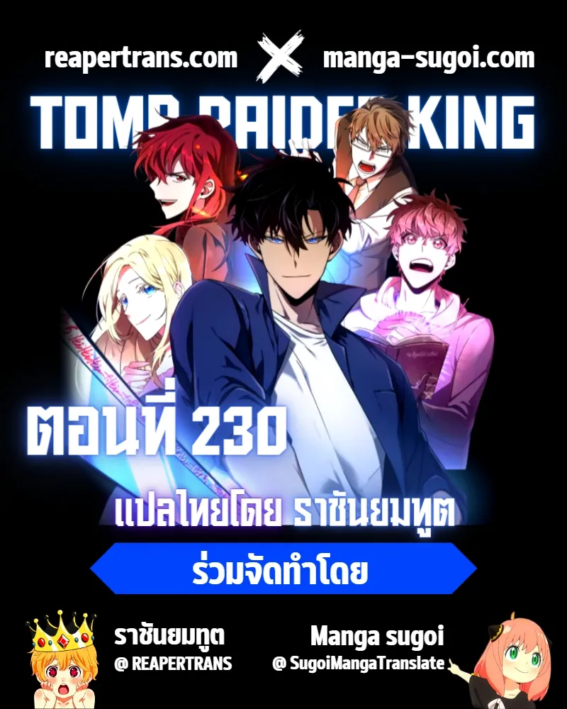 Tomb Raider King ราชันย์จอมโจรปล้นสุสาน ตอนที่ 230 หน้า 1