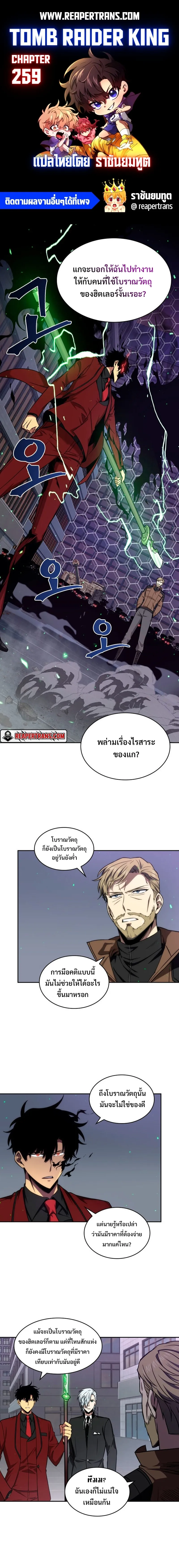 Tomb Raider King ราชันย์จอมโจรปล้นสุสาน ตอนที่ 259 หน้า 1