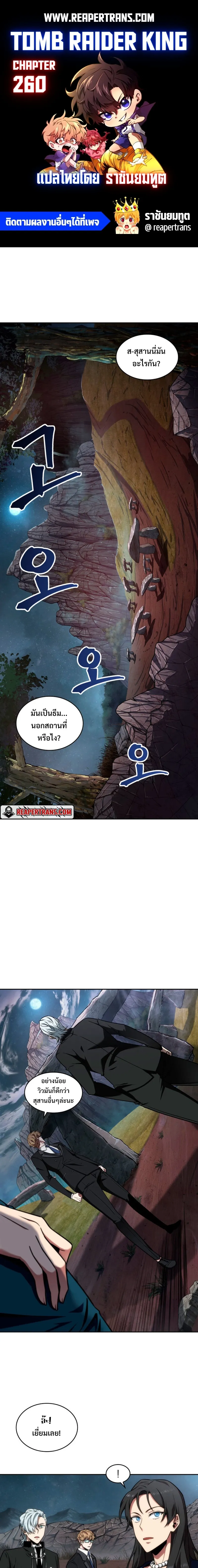 Tomb Raider King ราชันย์จอมโจรปล้นสุสาน ตอนที่ 260 หน้า 1