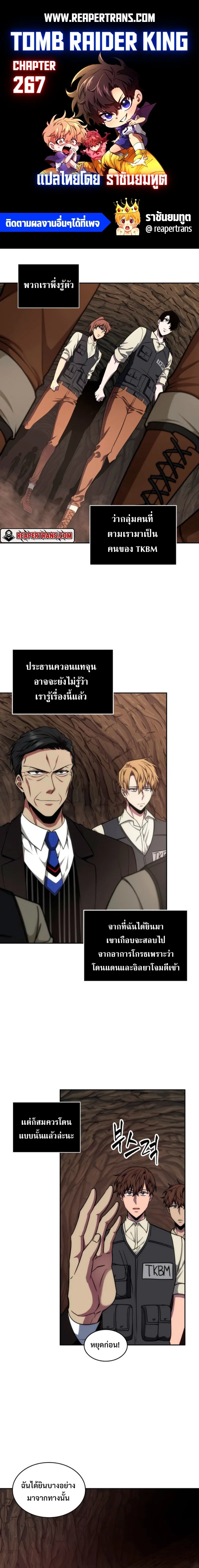 Tomb Raider King ราชันย์จอมโจรปล้นสุสาน ตอนที่ 267 หน้า 1