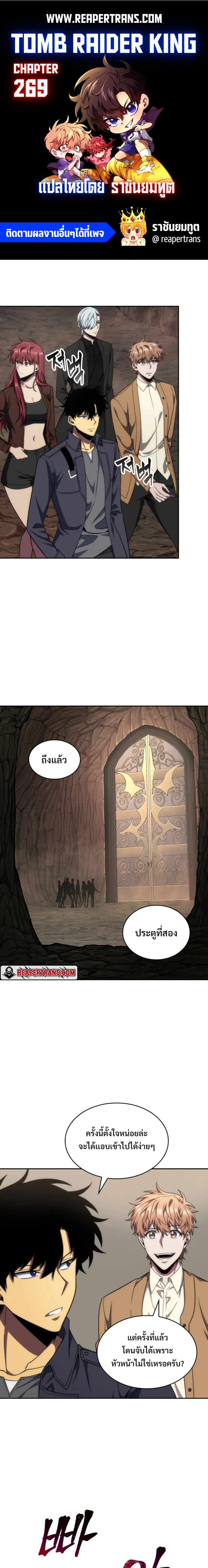 Tomb Raider King ราชันย์จอมโจรปล้นสุสาน ตอนที่ 269 หน้า 1