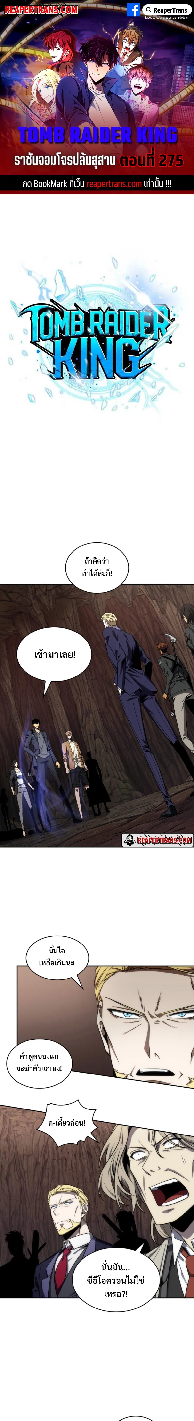 Tomb Raider King ราชันย์จอมโจรปล้นสุสาน ตอนที่ 275 หน้า 1