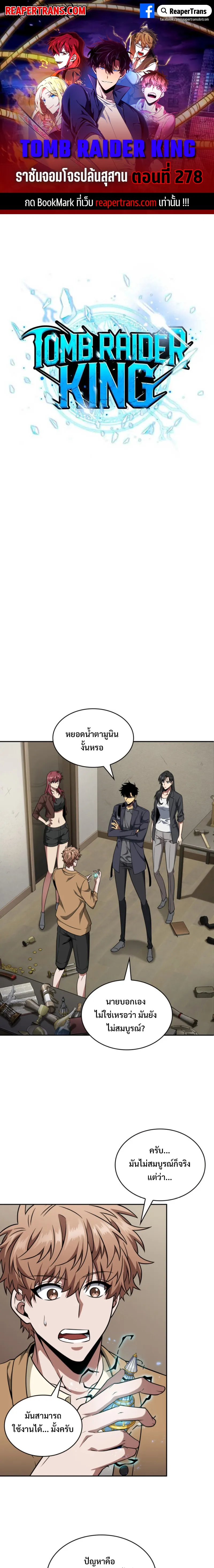 Tomb Raider King ราชันย์จอมโจรปล้นสุสาน ตอนที่ 278 หน้า 1