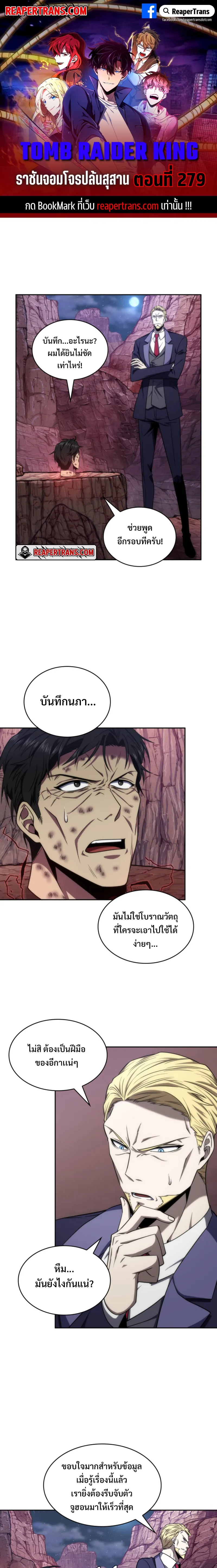 Tomb Raider King ราชันย์จอมโจรปล้นสุสาน ตอนที่ 279 หน้า 1
