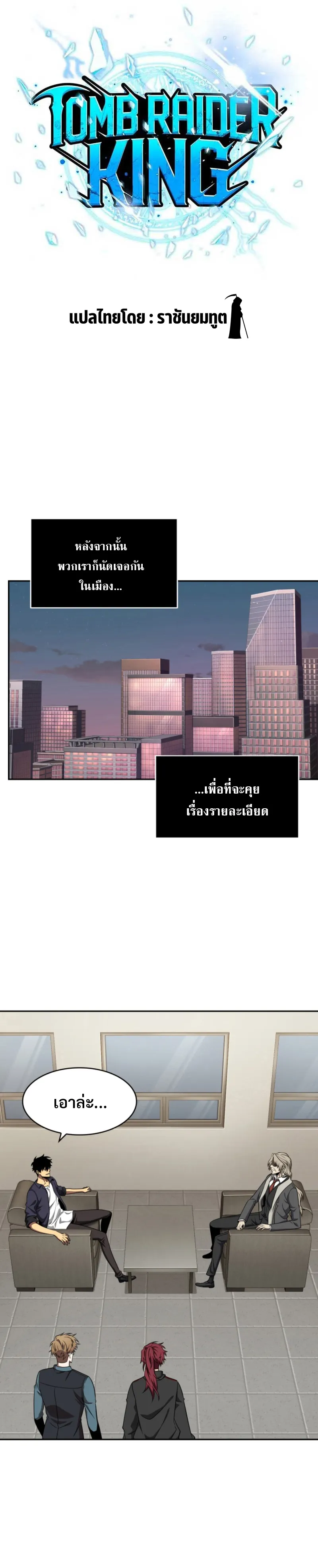 Tomb Raider King ราชันย์จอมโจรปล้นสุสาน ตอนที่ 290 หน้า 3