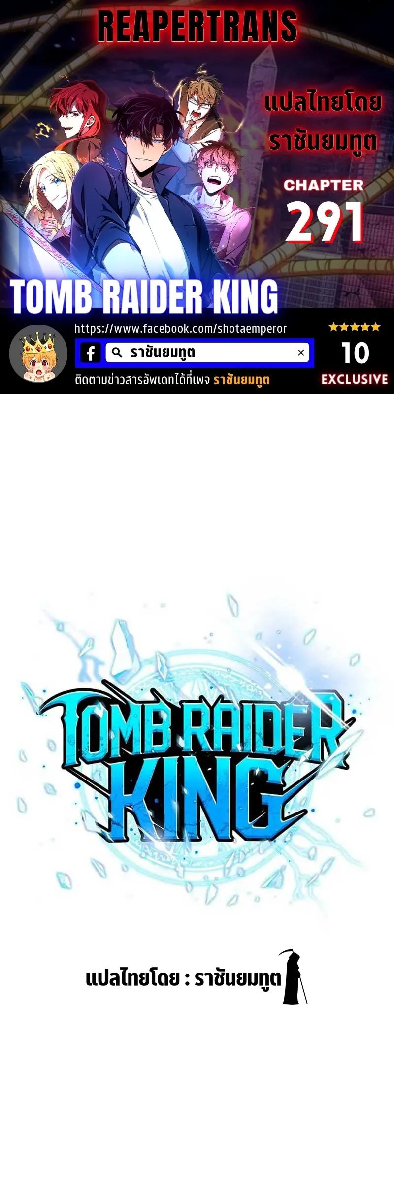 Tomb Raider King ราชันย์จอมโจรปล้นสุสาน ตอนที่ 291 หน้า 1
