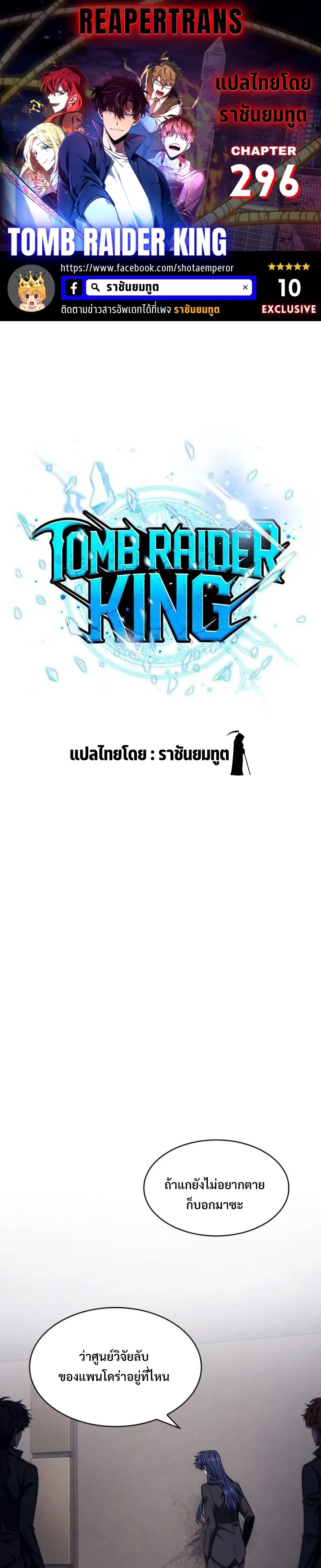 Tomb Raider King ราชันย์จอมโจรปล้นสุสาน ตอนที่ 296 หน้า 1