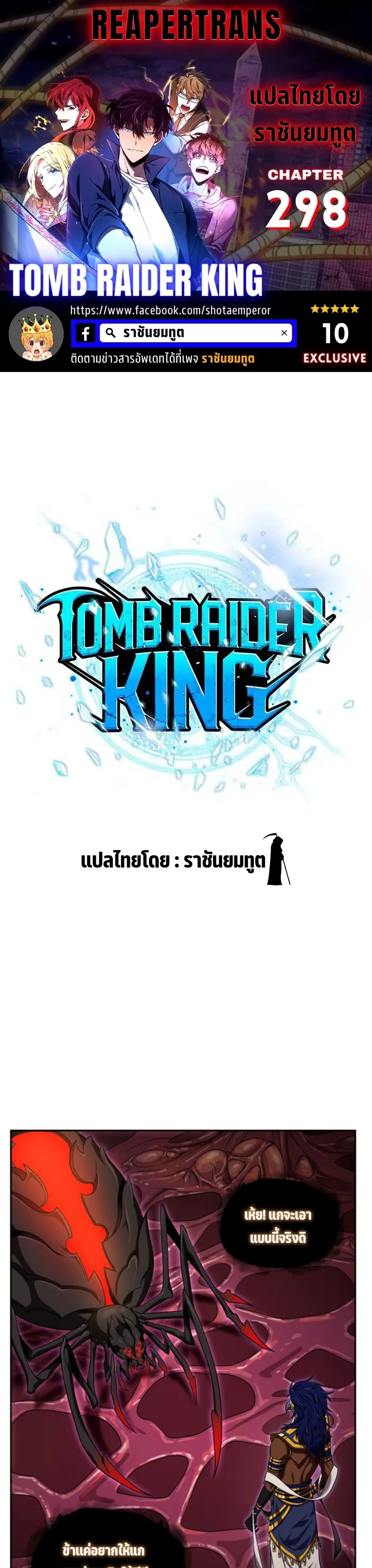 Tomb Raider King ราชันย์จอมโจรปล้นสุสาน ตอนที่ 298 หน้า 1