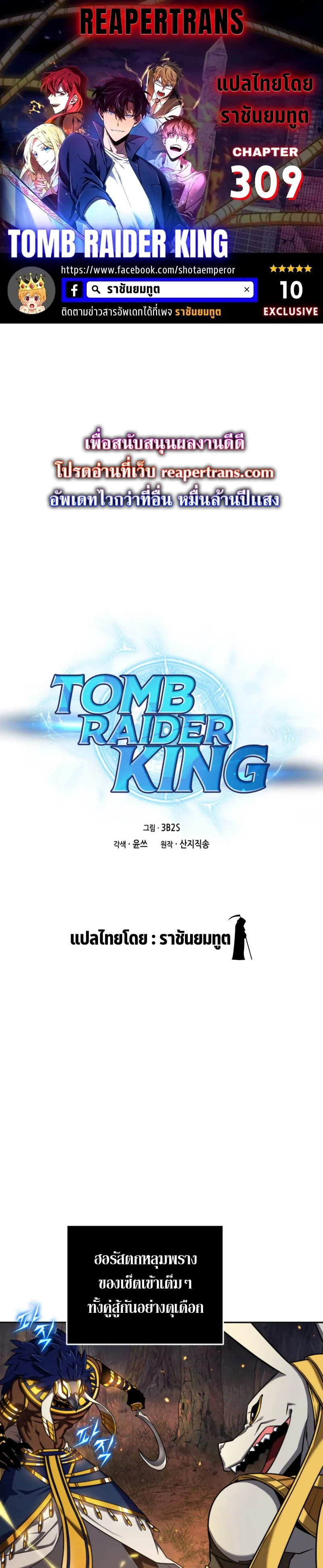 Tomb Raider King ราชันย์จอมโจรปล้นสุสาน ตอนที่ 309 หน้า 1