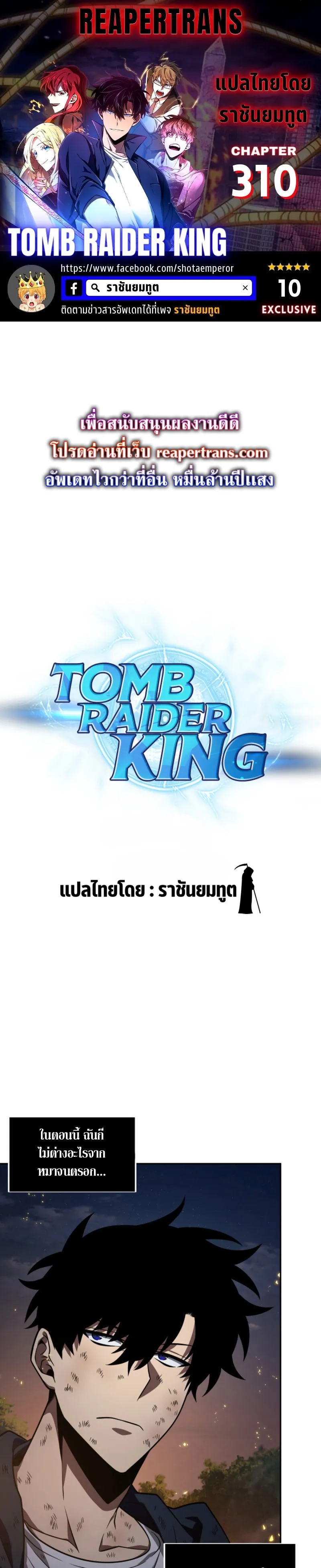 Tomb Raider King ราชันย์จอมโจรปล้นสุสาน ตอนที่ 310 หน้า 1
