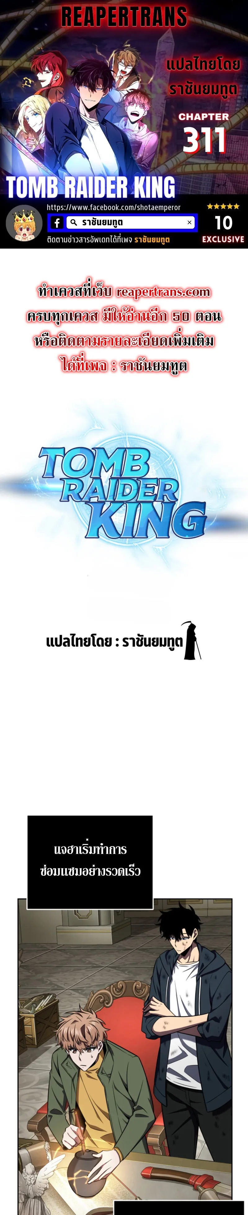 Tomb Raider King ราชันย์จอมโจรปล้นสุสาน ตอนที่ 311 หน้า 1