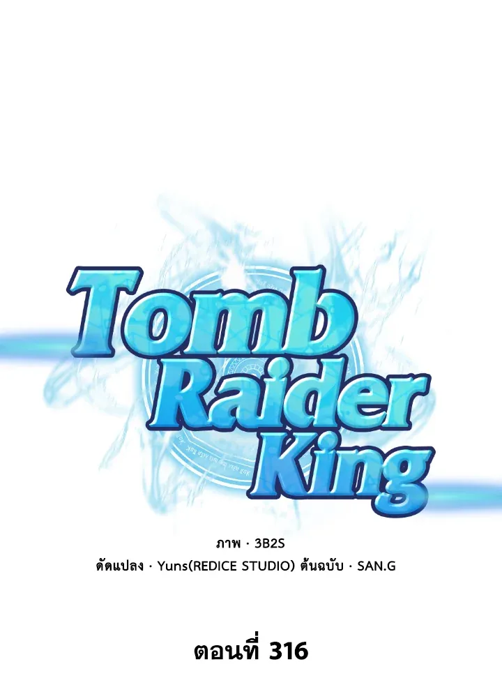 Tomb Raider King ราชันย์จอมโจรปล้นสุสาน ตอนที่ 316 หน้า 1