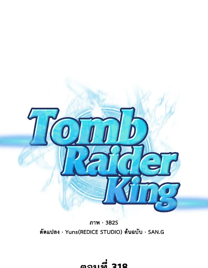 Tomb Raider King ราชันย์จอมโจรปล้นสุสาน ตอนที่ 318 หน้า 1