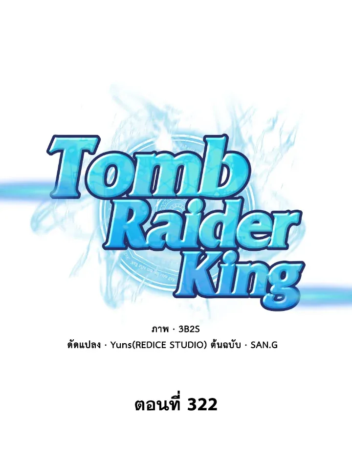 Tomb Raider King ราชันย์จอมโจรปล้นสุสาน ตอนที่ 322 หน้า 1