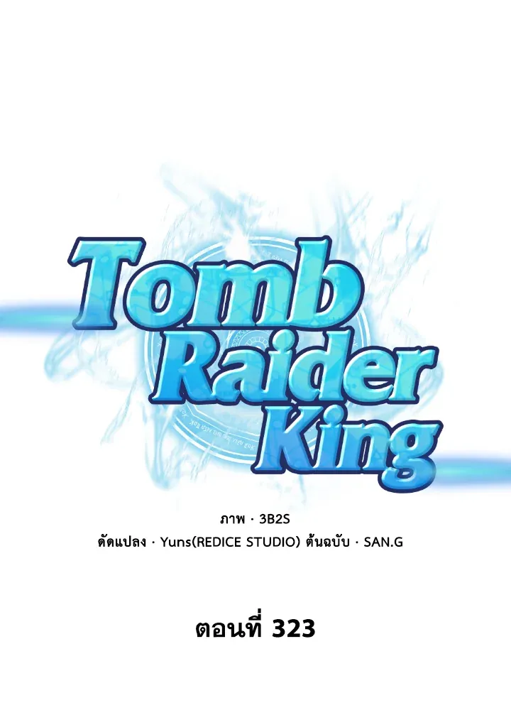 Tomb Raider King ราชันย์จอมโจรปล้นสุสาน ตอนที่ 323 หน้า 1