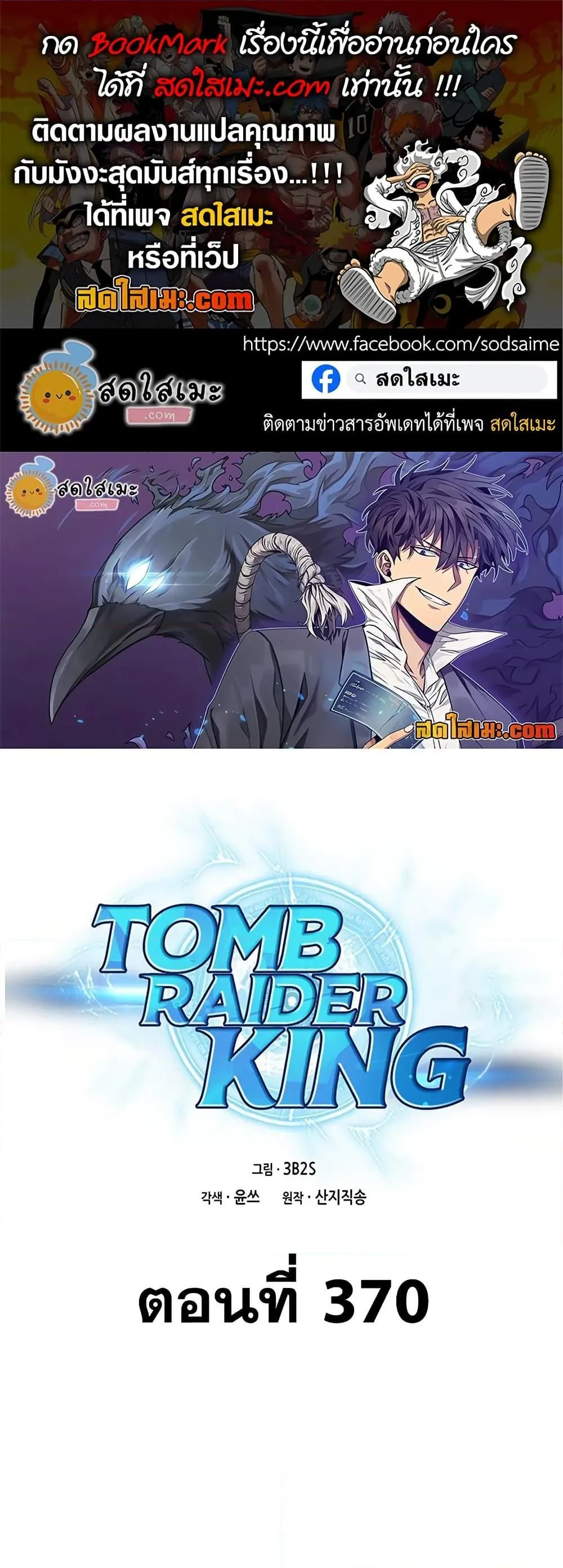 Tomb Raider King ราชันย์จอมโจรปล้นสุสาน ตอนที่ 370 หน้า 1
