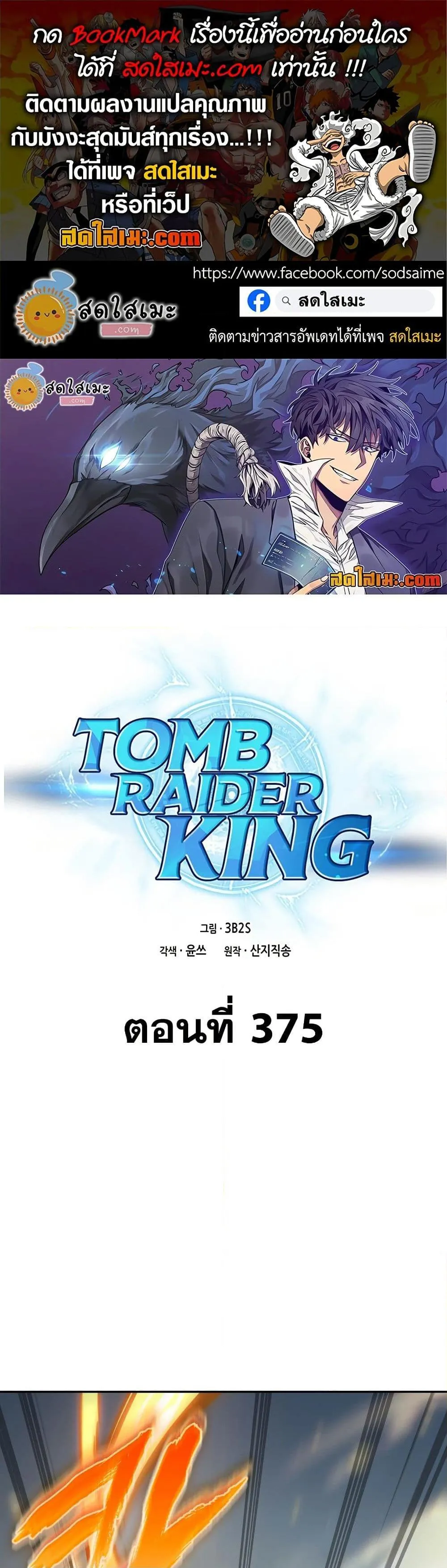 Tomb Raider King ราชันย์จอมโจรปล้นสุสาน ตอนที่ 375 หน้า 1