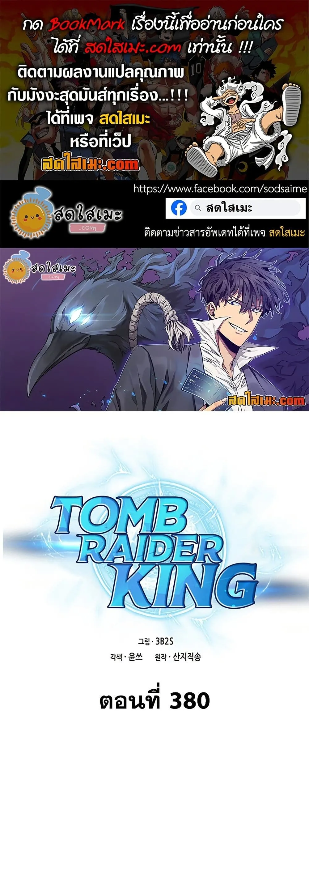 Tomb Raider King ราชันย์จอมโจรปล้นสุสาน ตอนที่ 380 หน้า 1