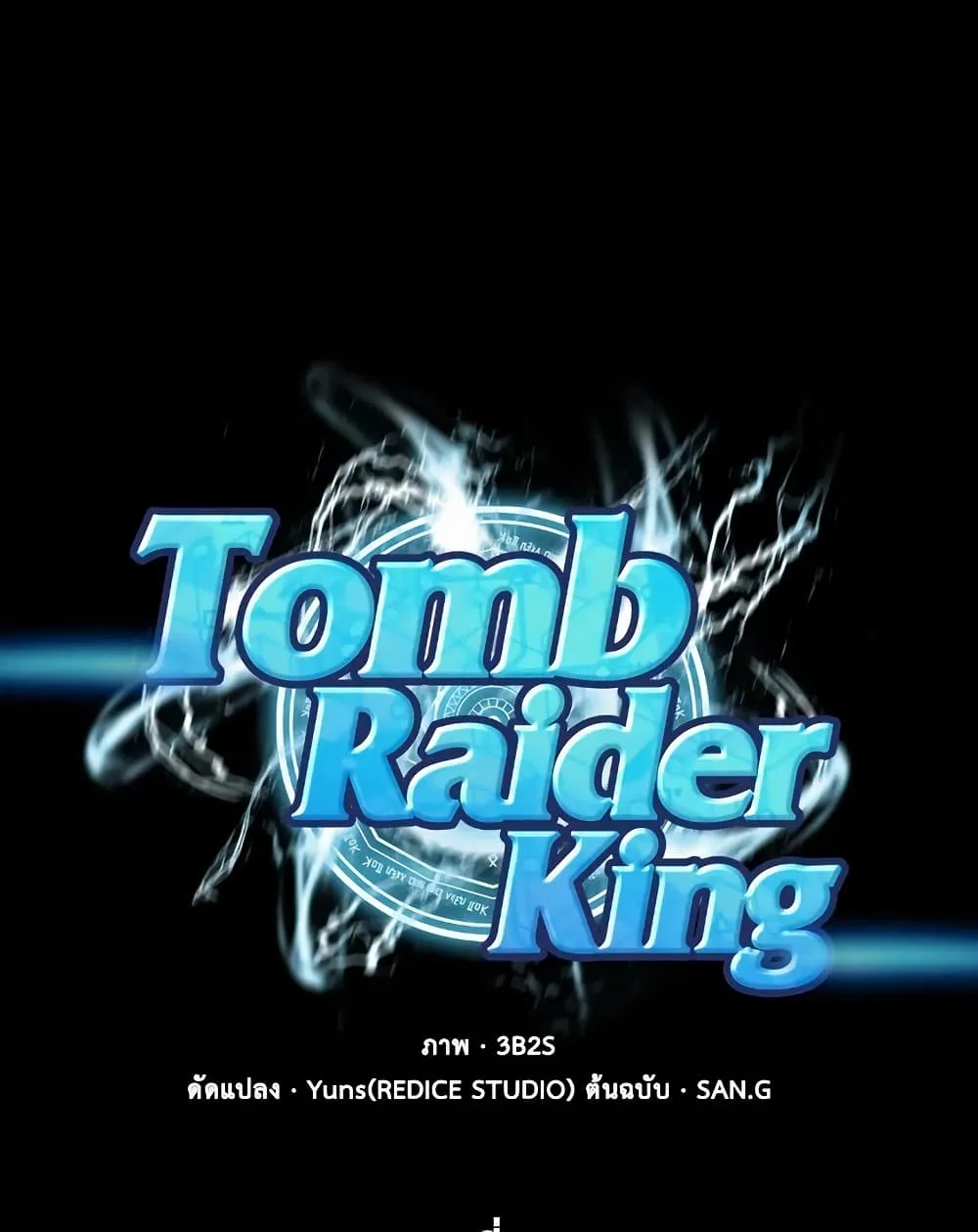 Tomb Raider King ราชันย์จอมโจรปล้นสุสาน ตอนที่ 386 หน้า 1