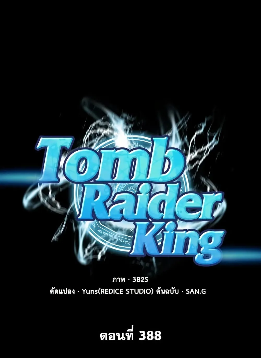 Tomb Raider King ราชันย์จอมโจรปล้นสุสาน ตอนที่ 388 หน้า 1