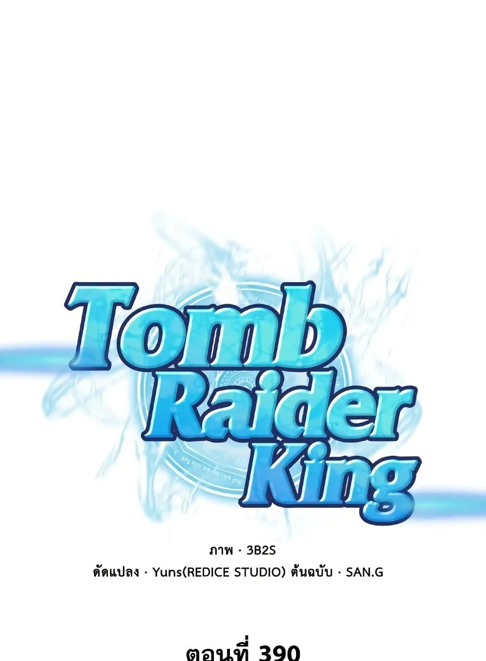 Tomb Raider King ราชันย์จอมโจรปล้นสุสาน ตอนที่ 390 หน้า 1