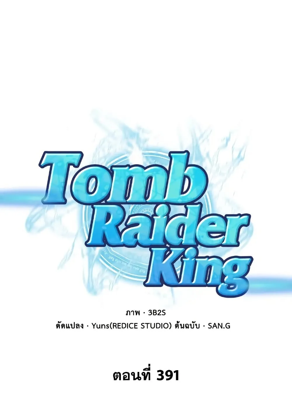 Tomb Raider King ราชันย์จอมโจรปล้นสุสาน ตอนที่ 391 หน้า 1