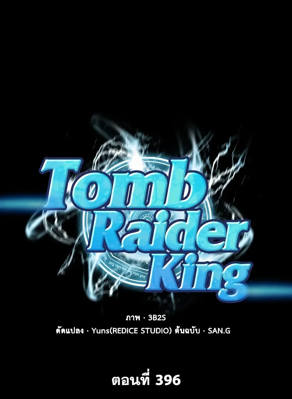 Tomb Raider King ราชันย์จอมโจรปล้นสุสาน ตอนที่ 396 หน้า 1