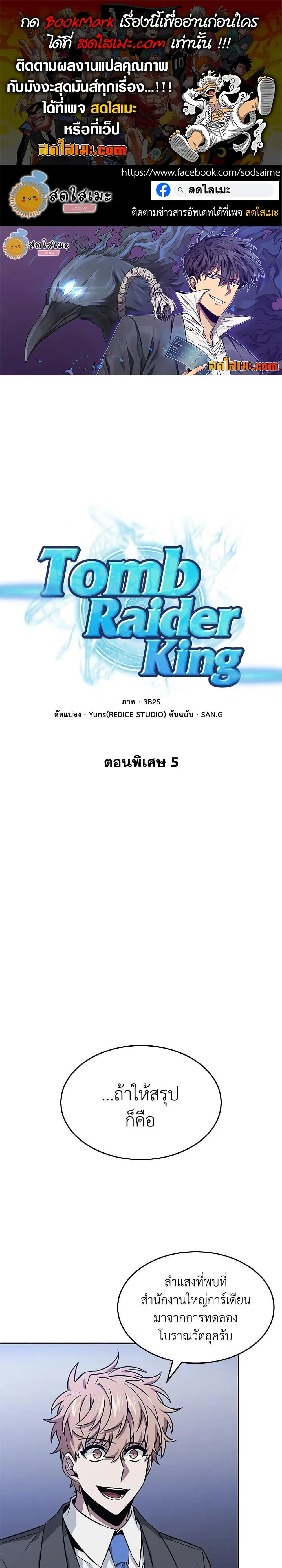 Tomb Raider King ราชันย์จอมโจรปล้นสุสาน ตอนที่ 402 หน้า 1