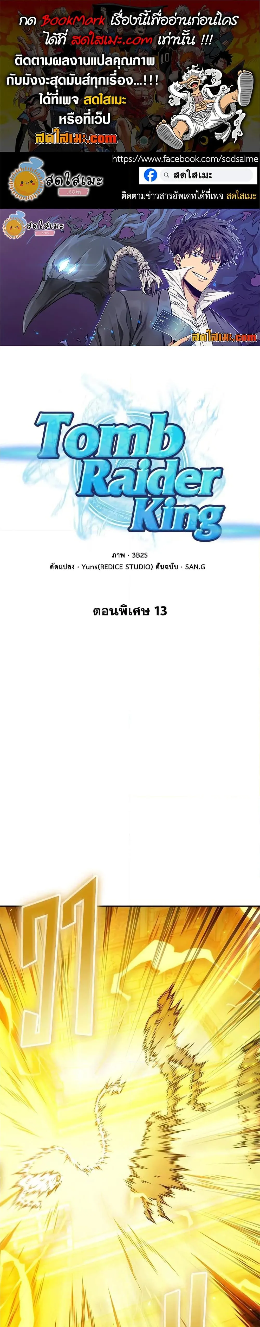 Tomb Raider King ราชันย์จอมโจรปล้นสุสาน ตอนที่ 410 หน้า 1